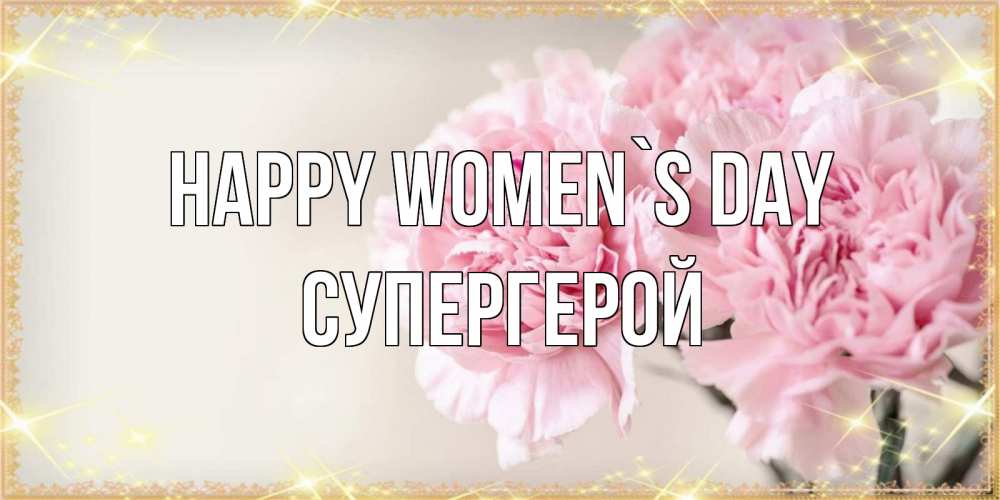 Greetings card с именем, Супергерой happy women`s day открытка с розовыми цветами в рамочке с подписью на 8 марта Greetings with text for free download 